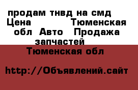 продам тнвд на смд19 › Цена ­ 8 000 - Тюменская обл. Авто » Продажа запчастей   . Тюменская обл.